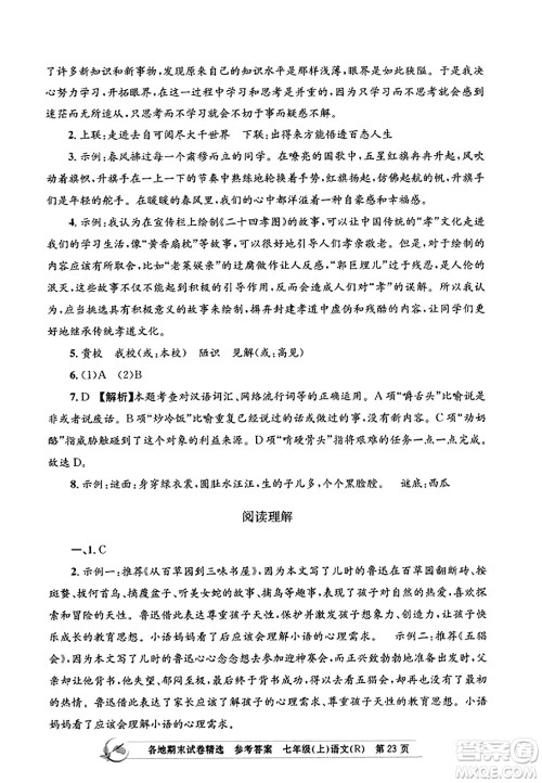浙江工商大学出版社2023年秋孟建平各地期末试卷精选七年级语文上册人教版答案