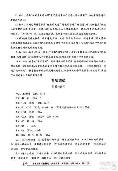 浙江工商大学出版社2023年秋孟建平各地期末试卷精选七年级语文上册人教版答案