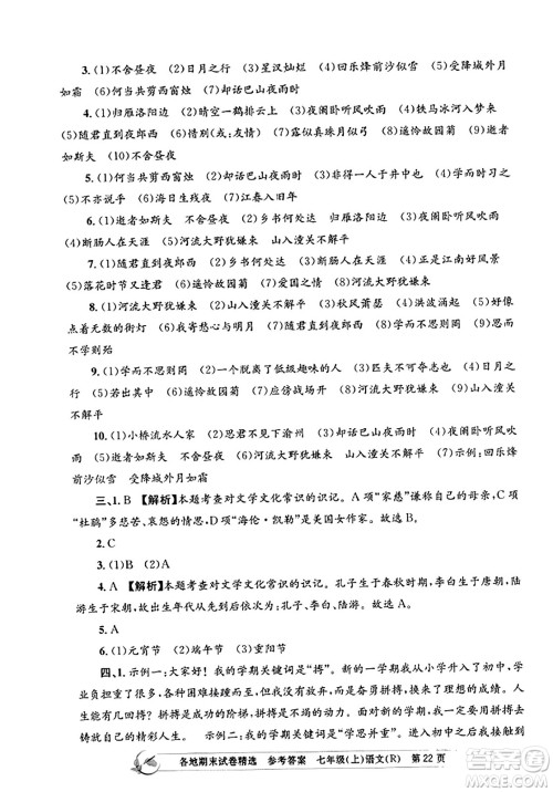 浙江工商大学出版社2023年秋孟建平各地期末试卷精选七年级语文上册人教版答案