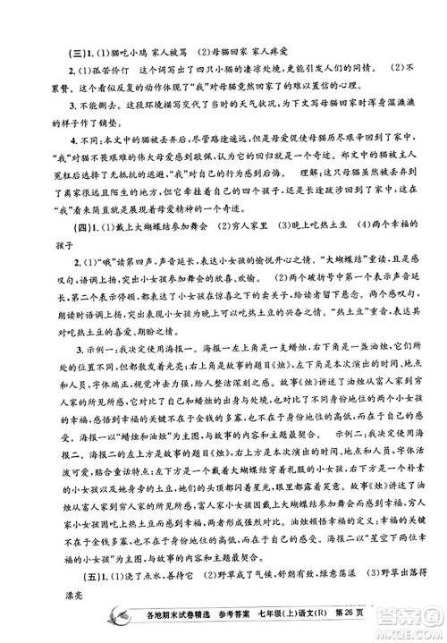 浙江工商大学出版社2023年秋孟建平各地期末试卷精选七年级语文上册人教版答案
