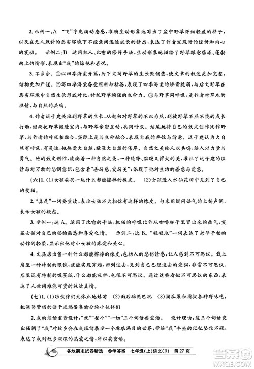 浙江工商大学出版社2023年秋孟建平各地期末试卷精选七年级语文上册人教版答案