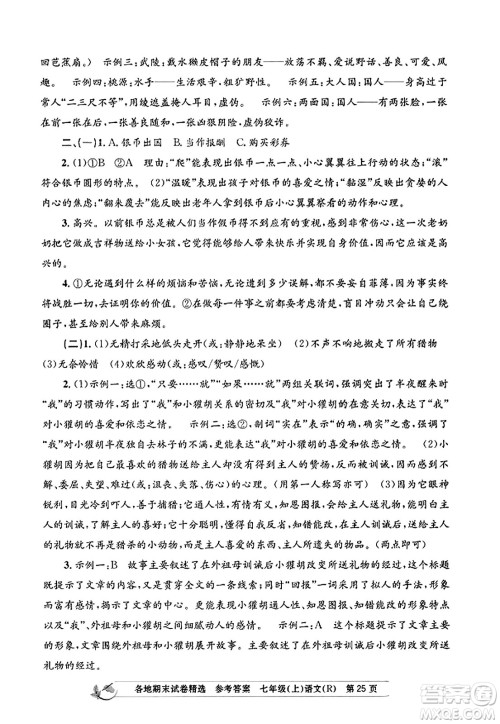 浙江工商大学出版社2023年秋孟建平各地期末试卷精选七年级语文上册人教版答案