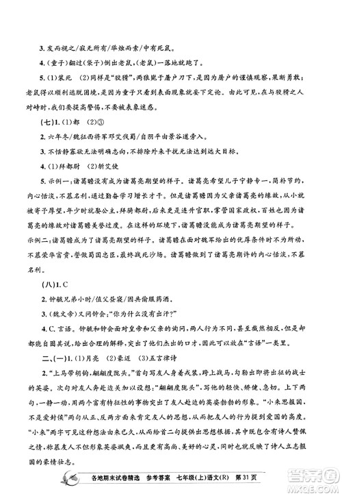 浙江工商大学出版社2023年秋孟建平各地期末试卷精选七年级语文上册人教版答案