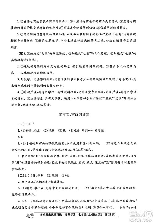 浙江工商大学出版社2023年秋孟建平各地期末试卷精选七年级语文上册人教版答案