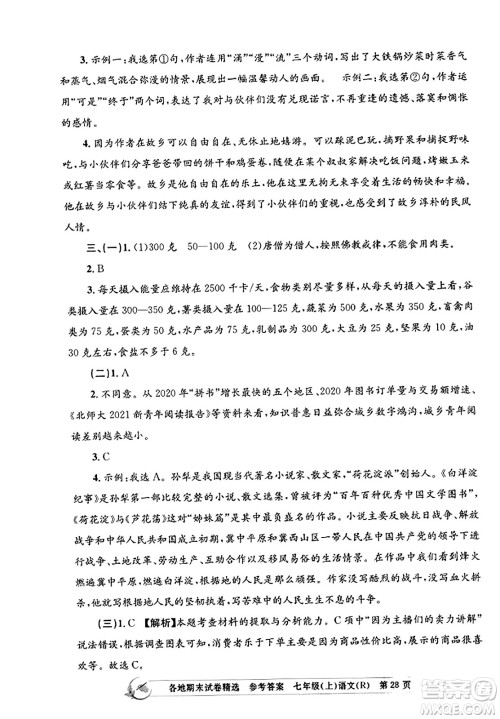 浙江工商大学出版社2023年秋孟建平各地期末试卷精选七年级语文上册人教版答案