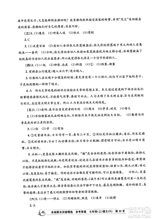 浙江工商大学出版社2023年秋孟建平各地期末试卷精选七年级语文上册人教版答案