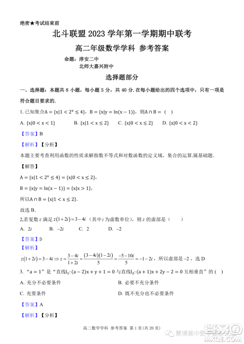 杭州北斗联盟2023-2024学年高二上学期期中联考数学试题答案