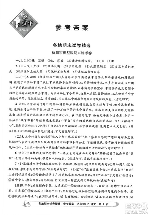 浙江工商大学出版社2023年秋孟建平各地期末试卷精选八年级语文上册人教版答案 浙江工商大学出版社2023年秋孟建平各地期末试卷精选八年级语文上册人教版答案