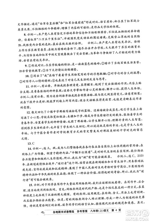 浙江工商大学出版社2023年秋孟建平各地期末试卷精选八年级语文上册人教版答案 浙江工商大学出版社2023年秋孟建平各地期末试卷精选八年级语文上册人教版答案