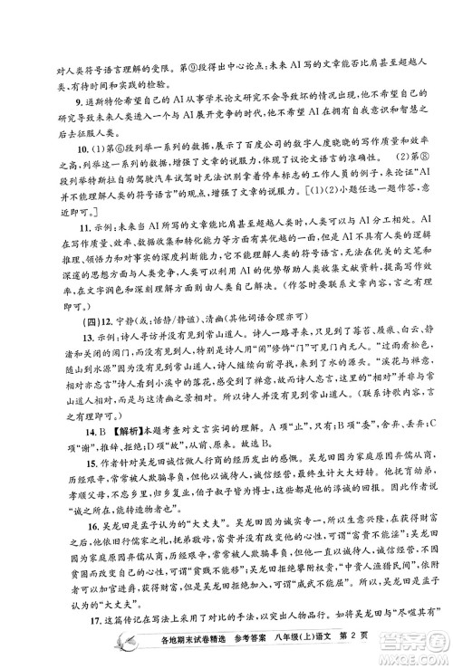 浙江工商大学出版社2023年秋孟建平各地期末试卷精选八年级语文上册人教版答案 浙江工商大学出版社2023年秋孟建平各地期末试卷精选八年级语文上册人教版答案