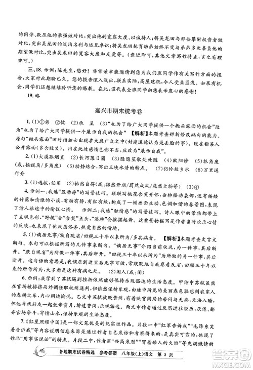 浙江工商大学出版社2023年秋孟建平各地期末试卷精选八年级语文上册人教版答案 浙江工商大学出版社2023年秋孟建平各地期末试卷精选八年级语文上册人教版答案