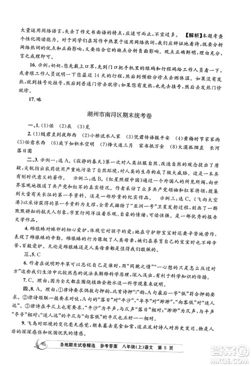 浙江工商大学出版社2023年秋孟建平各地期末试卷精选八年级语文上册人教版答案 浙江工商大学出版社2023年秋孟建平各地期末试卷精选八年级语文上册人教版答案