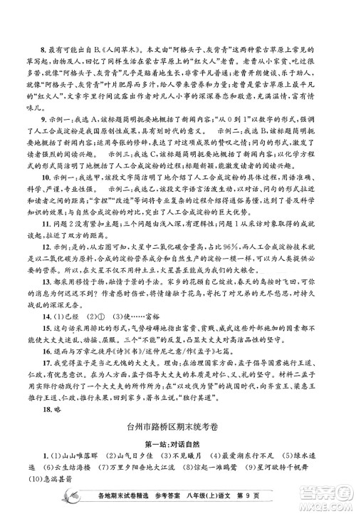 浙江工商大学出版社2023年秋孟建平各地期末试卷精选八年级语文上册人教版答案 浙江工商大学出版社2023年秋孟建平各地期末试卷精选八年级语文上册人教版答案