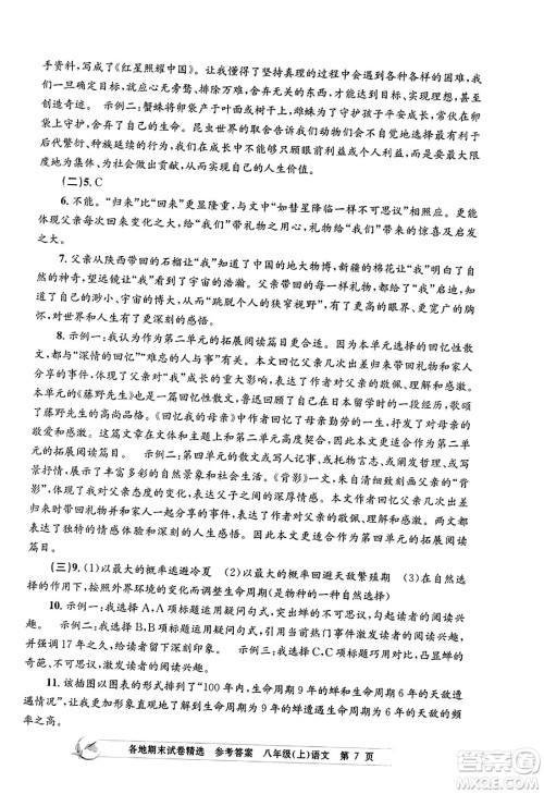 浙江工商大学出版社2023年秋孟建平各地期末试卷精选八年级语文上册人教版答案 浙江工商大学出版社2023年秋孟建平各地期末试卷精选八年级语文上册人教版答案