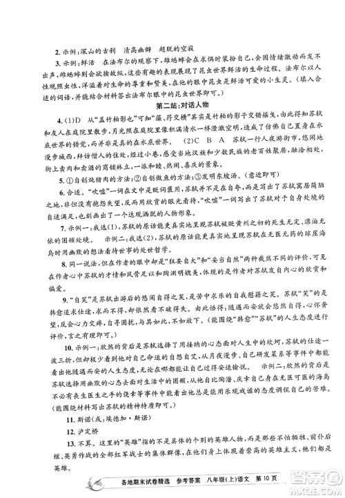浙江工商大学出版社2023年秋孟建平各地期末试卷精选八年级语文上册人教版答案 浙江工商大学出版社2023年秋孟建平各地期末试卷精选八年级语文上册人教版答案
