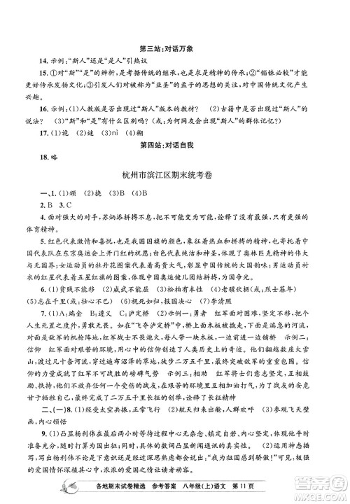 浙江工商大学出版社2023年秋孟建平各地期末试卷精选八年级语文上册人教版答案 浙江工商大学出版社2023年秋孟建平各地期末试卷精选八年级语文上册人教版答案
