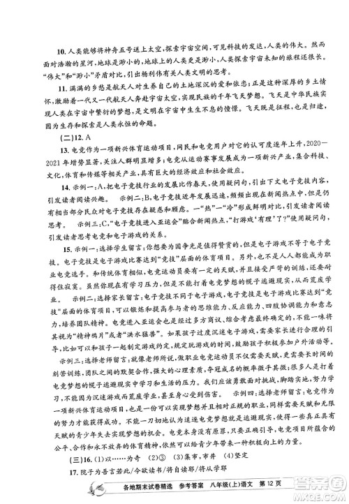 浙江工商大学出版社2023年秋孟建平各地期末试卷精选八年级语文上册人教版答案 浙江工商大学出版社2023年秋孟建平各地期末试卷精选八年级语文上册人教版答案
