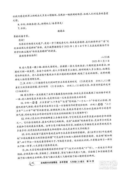 浙江工商大学出版社2023年秋孟建平各地期末试卷精选八年级语文上册人教版答案 浙江工商大学出版社2023年秋孟建平各地期末试卷精选八年级语文上册人教版答案