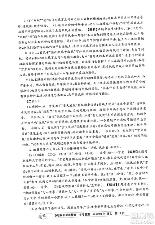 浙江工商大学出版社2023年秋孟建平各地期末试卷精选八年级语文上册人教版答案 浙江工商大学出版社2023年秋孟建平各地期末试卷精选八年级语文上册人教版答案