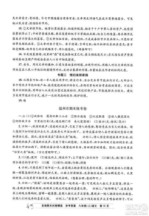 浙江工商大学出版社2023年秋孟建平各地期末试卷精选八年级语文上册人教版答案 浙江工商大学出版社2023年秋孟建平各地期末试卷精选八年级语文上册人教版答案