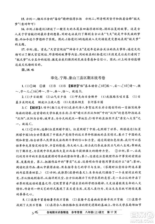 浙江工商大学出版社2023年秋孟建平各地期末试卷精选八年级语文上册人教版答案