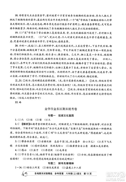 浙江工商大学出版社2023年秋孟建平各地期末试卷精选八年级语文上册人教版答案