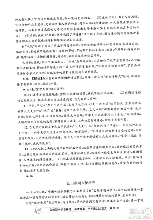 浙江工商大学出版社2023年秋孟建平各地期末试卷精选八年级语文上册人教版答案 浙江工商大学出版社2023年秋孟建平各地期末试卷精选八年级语文上册人教版答案