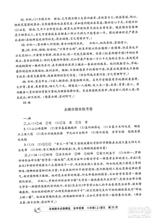 浙江工商大学出版社2023年秋孟建平各地期末试卷精选八年级语文上册人教版答案 浙江工商大学出版社2023年秋孟建平各地期末试卷精选八年级语文上册人教版答案