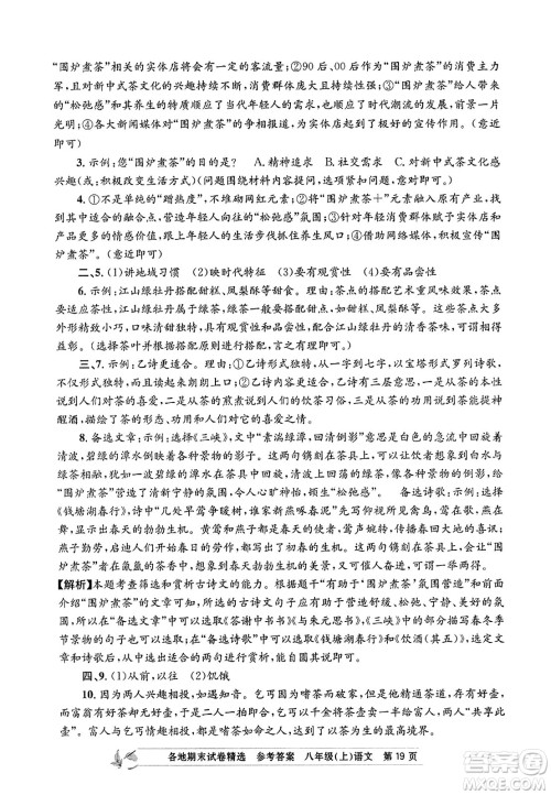 浙江工商大学出版社2023年秋孟建平各地期末试卷精选八年级语文上册人教版答案 浙江工商大学出版社2023年秋孟建平各地期末试卷精选八年级语文上册人教版答案