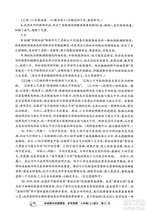 浙江工商大学出版社2023年秋孟建平各地期末试卷精选八年级语文上册人教版答案 浙江工商大学出版社2023年秋孟建平各地期末试卷精选八年级语文上册人教版答案