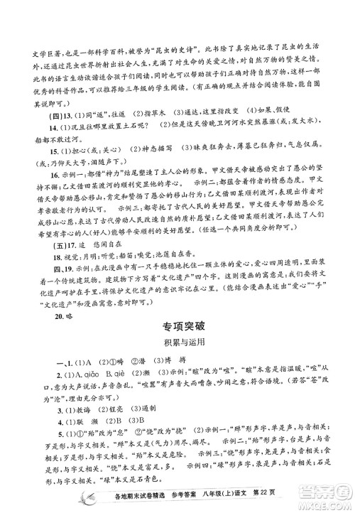 浙江工商大学出版社2023年秋孟建平各地期末试卷精选八年级语文上册人教版答案 浙江工商大学出版社2023年秋孟建平各地期末试卷精选八年级语文上册人教版答案