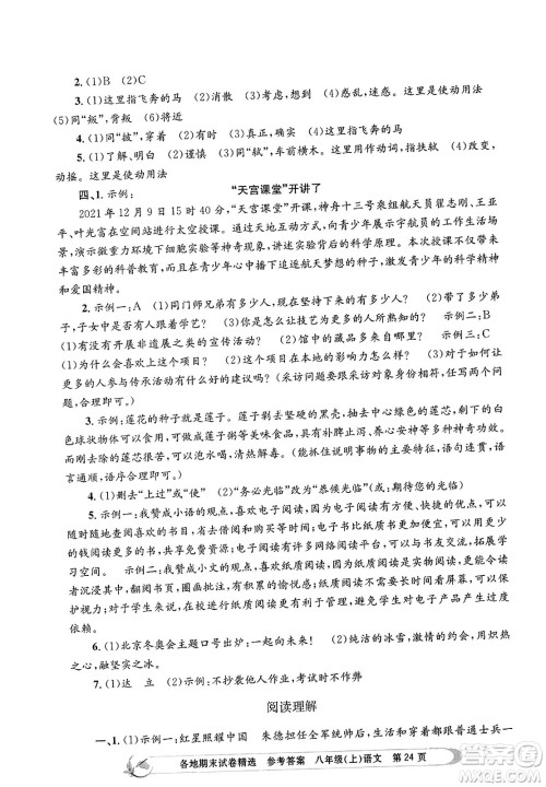 浙江工商大学出版社2023年秋孟建平各地期末试卷精选八年级语文上册人教版答案 浙江工商大学出版社2023年秋孟建平各地期末试卷精选八年级语文上册人教版答案