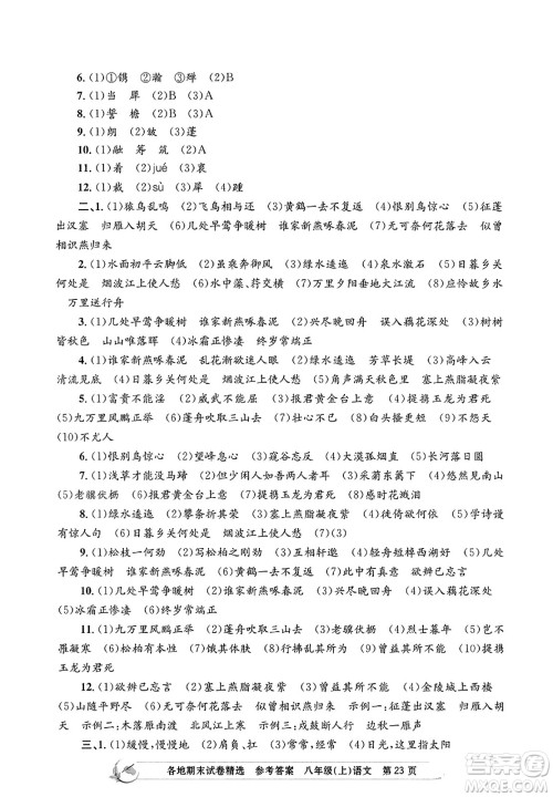 浙江工商大学出版社2023年秋孟建平各地期末试卷精选八年级语文上册人教版答案 浙江工商大学出版社2023年秋孟建平各地期末试卷精选八年级语文上册人教版答案
