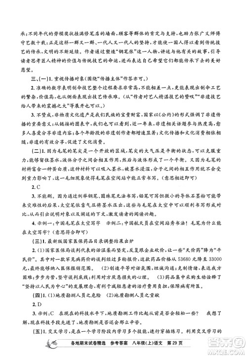 浙江工商大学出版社2023年秋孟建平各地期末试卷精选八年级语文上册人教版答案 浙江工商大学出版社2023年秋孟建平各地期末试卷精选八年级语文上册人教版答案