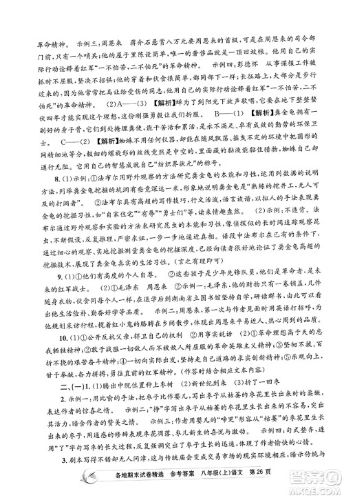 浙江工商大学出版社2023年秋孟建平各地期末试卷精选八年级语文上册人教版答案 浙江工商大学出版社2023年秋孟建平各地期末试卷精选八年级语文上册人教版答案