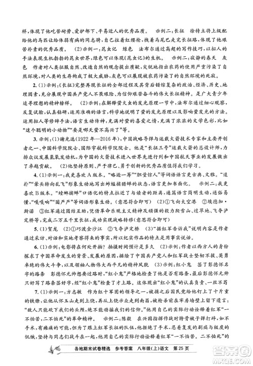 浙江工商大学出版社2023年秋孟建平各地期末试卷精选八年级语文上册人教版答案 浙江工商大学出版社2023年秋孟建平各地期末试卷精选八年级语文上册人教版答案