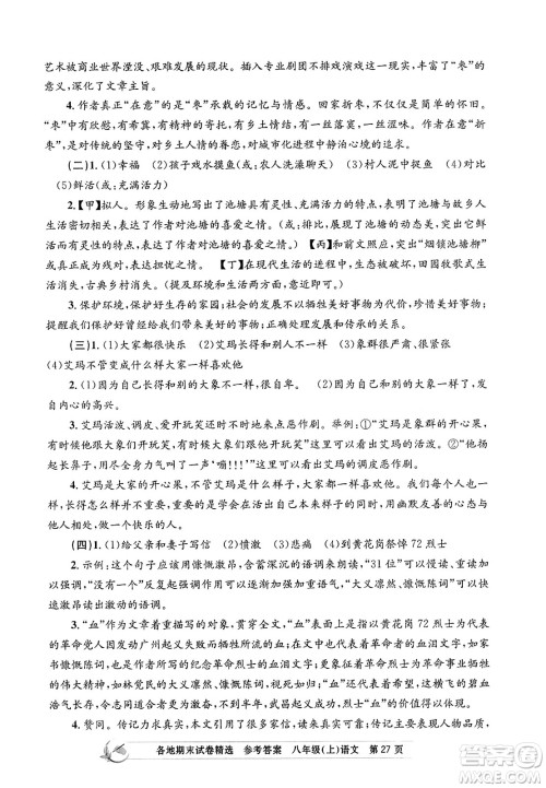 浙江工商大学出版社2023年秋孟建平各地期末试卷精选八年级语文上册人教版答案 浙江工商大学出版社2023年秋孟建平各地期末试卷精选八年级语文上册人教版答案