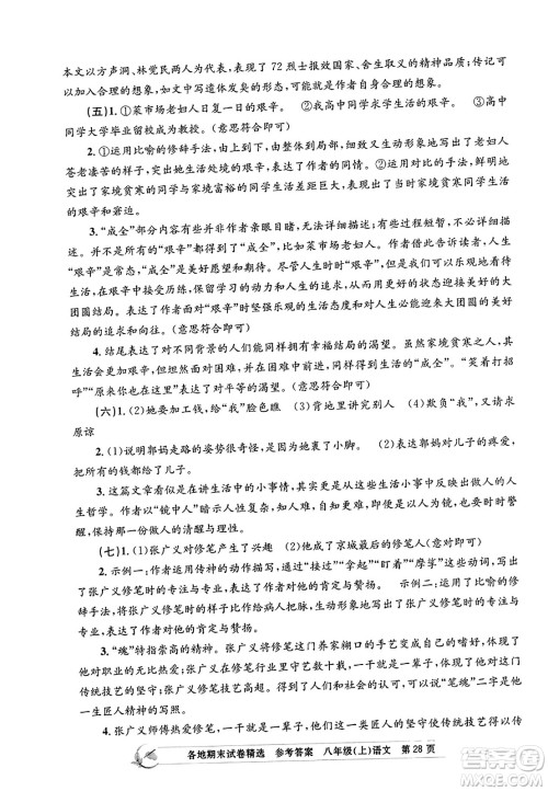 浙江工商大学出版社2023年秋孟建平各地期末试卷精选八年级语文上册人教版答案 浙江工商大学出版社2023年秋孟建平各地期末试卷精选八年级语文上册人教版答案