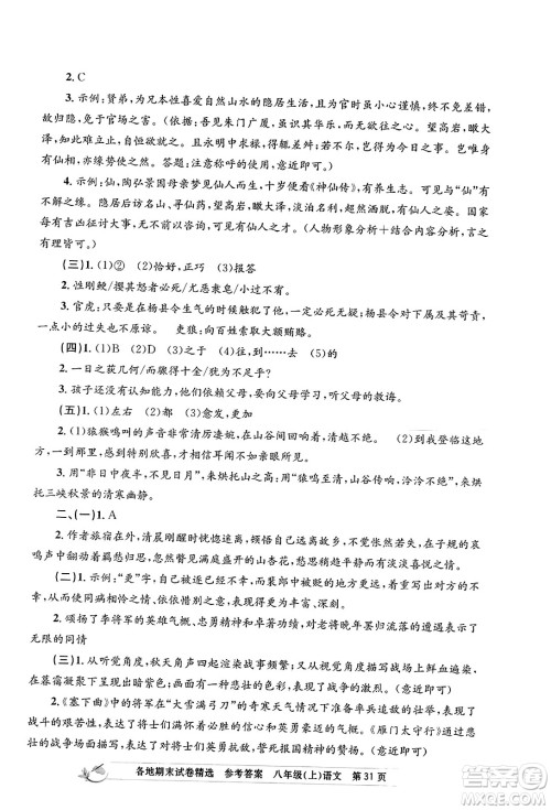 浙江工商大学出版社2023年秋孟建平各地期末试卷精选八年级语文上册人教版答案 浙江工商大学出版社2023年秋孟建平各地期末试卷精选八年级语文上册人教版答案
