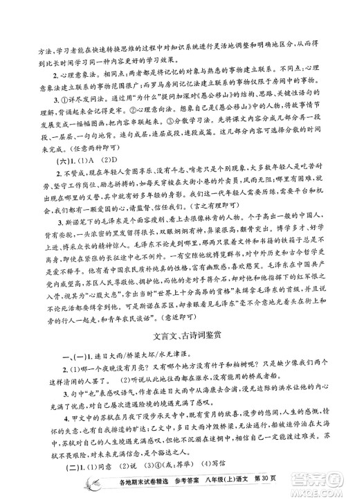 浙江工商大学出版社2023年秋孟建平各地期末试卷精选八年级语文上册人教版答案 浙江工商大学出版社2023年秋孟建平各地期末试卷精选八年级语文上册人教版答案