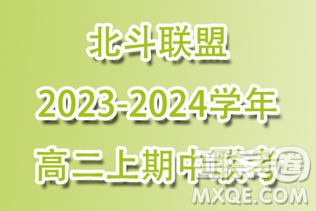 杭州北斗联盟2023-2024学年高二上学期期中联考数学试题答案