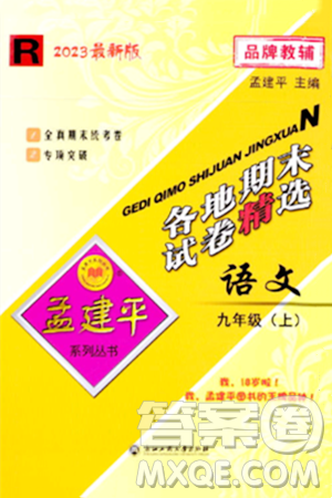 浙江工商大学出版社2023年秋孟建平各地期末试卷精选九年级语文上册人教版答案