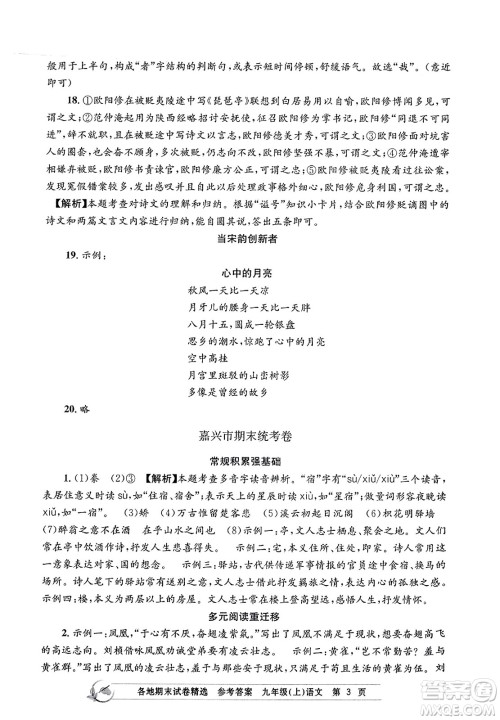 浙江工商大学出版社2023年秋孟建平各地期末试卷精选九年级语文上册人教版答案