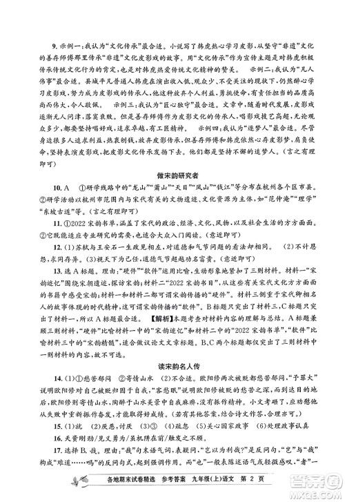 浙江工商大学出版社2023年秋孟建平各地期末试卷精选九年级语文上册人教版答案