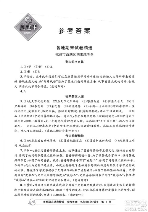 浙江工商大学出版社2023年秋孟建平各地期末试卷精选九年级语文上册人教版答案