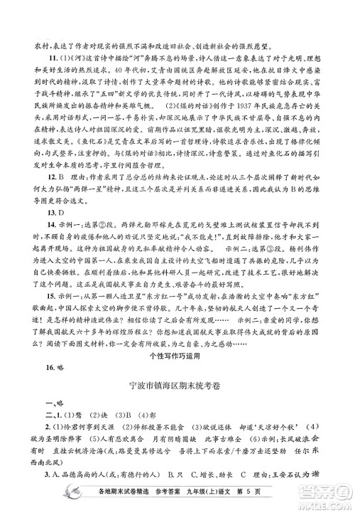 浙江工商大学出版社2023年秋孟建平各地期末试卷精选九年级语文上册人教版答案