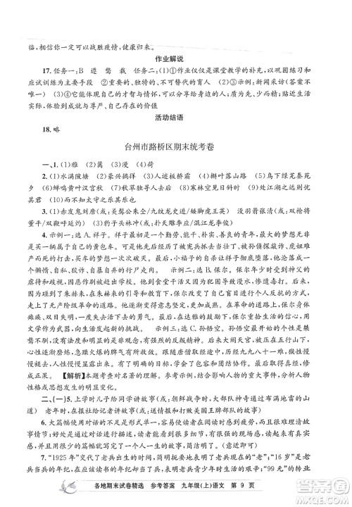 浙江工商大学出版社2023年秋孟建平各地期末试卷精选九年级语文上册人教版答案