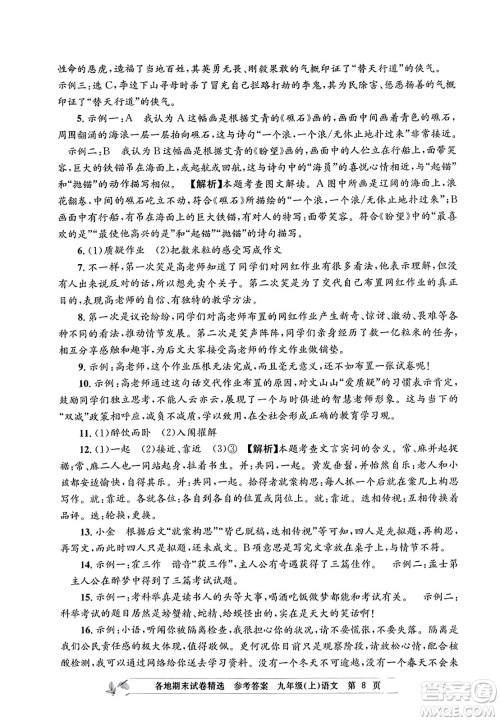 浙江工商大学出版社2023年秋孟建平各地期末试卷精选九年级语文上册人教版答案