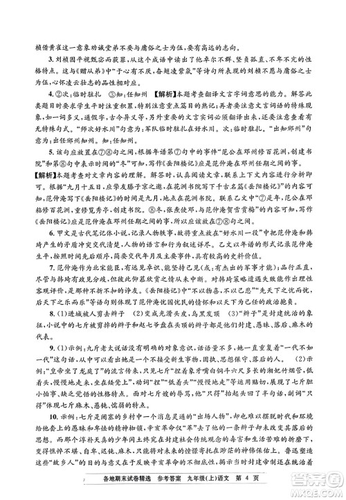 浙江工商大学出版社2023年秋孟建平各地期末试卷精选九年级语文上册人教版答案