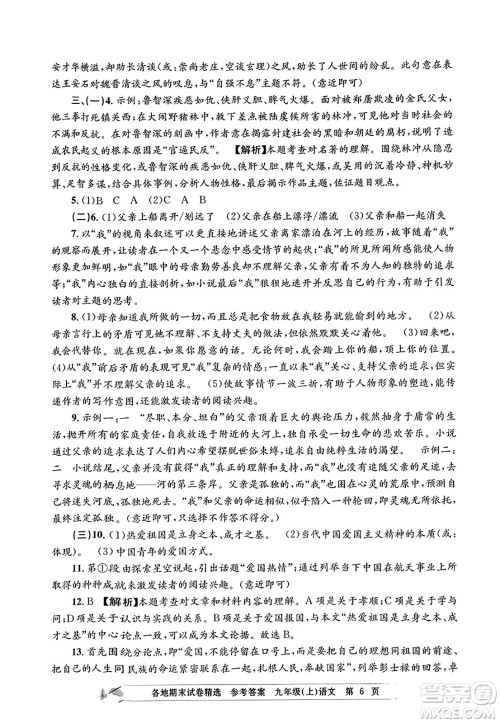 浙江工商大学出版社2023年秋孟建平各地期末试卷精选九年级语文上册人教版答案